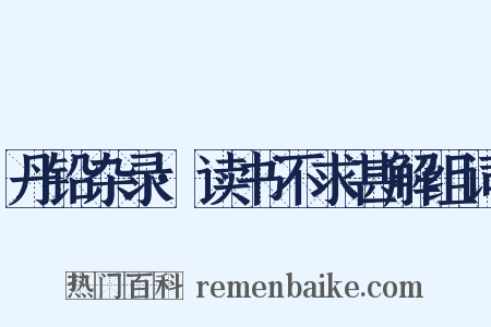 丹铅杂录·读书不求甚解组词是什么意思的图片